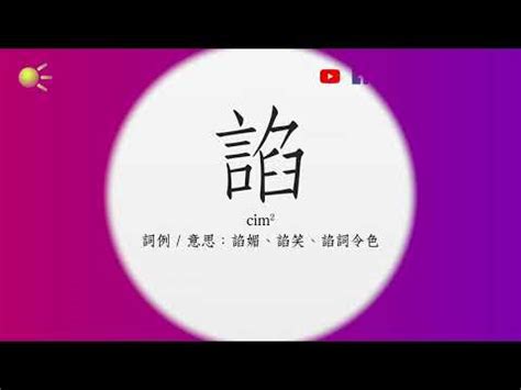 髯粵音|“髯”的粵語讀音